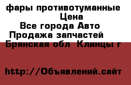 фары противотуманные VW PASSAT B5 › Цена ­ 2 000 - Все города Авто » Продажа запчастей   . Брянская обл.,Клинцы г.